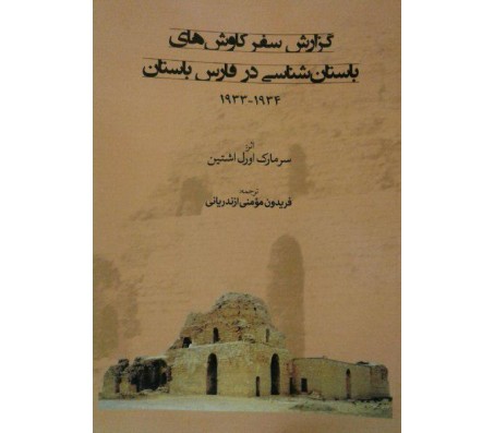 کتاب گزارش سفر كاوش های باستان شناسی در فارس باستان اثر سر مارك اورل